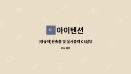 엠티아이케어 | 아이텐션 : (정규직)판촉물 및 실사출력 CS담당 디자인 담당 사원 모집 | 더팀스 (정규직)판촉물 및 실사출력 CS담당 디자인 담당 사원 모집 by...