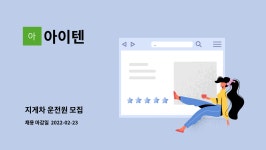 아이텐 : 지게차 운전원 모집 | 더팀스 지게차 운전원 모집 by 아이텐