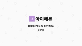 아이헤븐 : 회계정산업무 및 블로그관리 | 더팀스 회계정산업무 및 블로그관리 by 아이헤븐