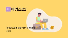 아임스21 : 온라인 쇼핑몰 생활주방가전 AMD 채용 | 더팀스 온라인 쇼핑몰 생활주방가전 AMD 채용 by 아임스21