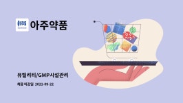 아주약품 : 유틸리티/GMP시설관리 | 더팀스 유틸리티/GMP시설관리 by 아주약품