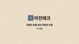 아진테크 : 자동차 부품 생산 작업자 모집 | 더팀스 자동차 부품 생산 작업자 모집 by 아진테크
