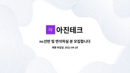 아진테크 : nc선반 및 연삭하실 분 모집합니다 | 더팀스 nc선반 및 연삭하실 분 모집합니다 by 아진테크