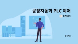 아진테크 : 공장자동화 PLC 제어 경력자, 계장 경력자 모집(경력&신입)... 공장자동화 PLC 제어 경력자, 계장 경력자 모집(경력&신입) by 아진테크