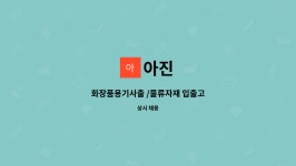 아진 : 화장품용기사출 /물류자재 입출고 | 더팀스 화장품용기사출 /물류자재 입출고 by 아진