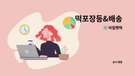 아침햇떡 : 떡포장등&배송 | 더팀스 떡포장등&배송 by 아침햇떡