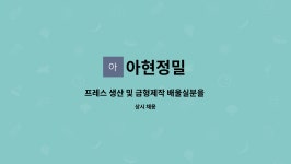 아현정밀 : 프레스 생산 및 금형제작 배울실분을 모십니다. | 더팀스 프레스 생산 및 금형제작 배울실분을  모십니다. by 아현정밀