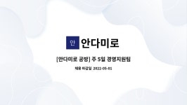 안다미로 : [안다미로 공방] 주 5일 경영지원팀 사무직 모집합니다 | 더팀스 [안다미로 공방] 주 5일 경영지원팀 사무직 모집합니다 by 안다미로
