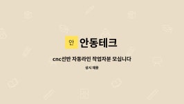 안동테크 : cnc선반 자동라인 작업자분 모십니다. | 더팀스 cnc선반 자동라인 작업자분 모십니다. by 안동테크