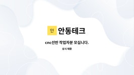 안동테크 : cnc선반 작업자분 모십니다. | 더팀스 cnc선반 작업자분 모십니다. by 안동테크