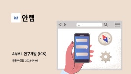 안랩 : AI/ML 연구개발 (ICS) | 더팀스 AI/ML 연구개발 (ICS) by 안랩