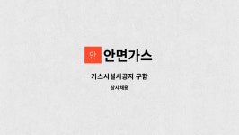안면가스 : 가스시설시공자 구함 | 더팀스 가스시설시공자 구함 by 안면가스