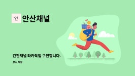 안산채널 : 간판채널 타카작업 구인합니다. | 더팀스 간판채널 타카작업 구인합니다. by 안산채널