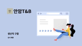 안암T&B : 생산직 구함 | 더팀스 생산직 구함 by 안암T&B