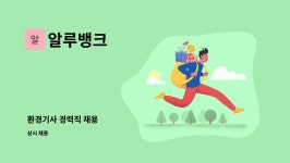 알루뱅크 : 환경기사 경력직 채용 | 더팀스 환경기사 경력직 채용 by 알루뱅크