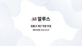 알루스 : 입출고 계근 직원 모집 | 더팀스 입출고 계근 직원 모집 by 알루스