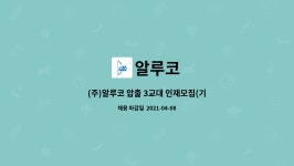 알루코 : (주)알루코 압출 3교대 인재모집(기계파트) | 더팀스 (주)알루코 압출 3교대 인재모집(기계파트) by 알루코