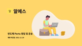 알에스 : 반도체 Perts 영업 및 운송 | 더팀스 반도체 Perts 영업 및 운송 by 알에스