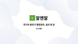 알엔알 : 전기차 충전기 행정업무, 설치 및 관급공사 공무 업무 | 더팀스 전기차 충전기 행정업무, 설치 및 관급공사 공무 업무 by 알엔알