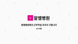 알엠병원 : 알엠병원에서 근무하실 조리사 구합니다. | 더팀스 알엠병원에서 근무하실 조리사 구합니다. by 알엠병원