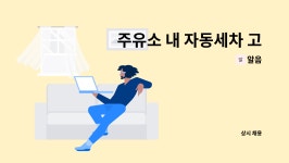 알음 : 주유소 내 자동세차 고객 내부청소 및 물기제거 하실분을 모집합니다. | 더팀스 주유소 내 자동세차 고객 내부청소 및 물기제거 하실분을... 