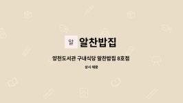 알찬밥집 : 양천도서관 구내식당 알찬밥집 8호점 조리사 모집 | 더팀스 양천도서관 구내식당 알찬밥집 8호점 조리사 모집 by 알찬밥집