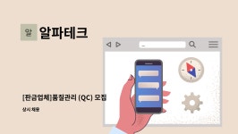 알파테크 : [판금업체]품질관리 (QC) 모집 | 더팀스 [판금업체]품질관리 (QC) 모집 by 알파테크