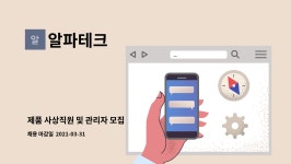 알파테크 : 제품 사상직원 및 관리자 모집 | 더팀스 제품 사상직원 및 관리자 모집 by 알파테크