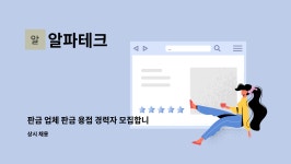 알파테크 : 판금 업체 판금 용접 경력자 모집합니다. | 더팀스 판금 업체 판금 용접 경력자 모집합니다. by 알파테크