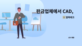 알파테크 : 판금업체에서 CAD, CAM 경력사원모집합니다. | 더팀스 판금업체에서 CAD, CAM 경력사원모집합니다. by 알파테크