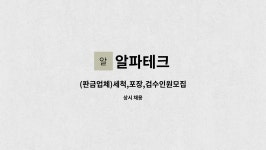 알파테크 : (판금업체)세척,포장,검수인원모집 | 더팀스 (판금업체)세척,포장,검수인원모집 by 알파테크