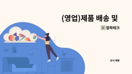 알파테크 : (영업)제품 배송 및 납품 영업 | 더팀스 (영업)제품 배송 및 납품 영업 by 알파테크