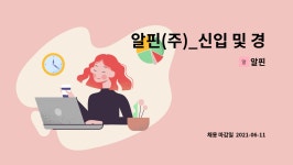 알핀 : 알핀(주)_신입 및 경력 사원을 모집합니다. | 더팀스 알핀(주)_신입 및 경력 사원을 모집합니다. by 알핀