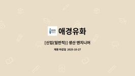 애경유화 : [신입(일반직)] 생산 엔지니어 | 더팀스 [신입(일반직)] 생산 엔지니어 by 애경유화