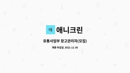 애니크린 : 유통사업부 창고관리자(모집) | 더팀스 유통사업부 창고관리자(모집) by 애니크린