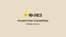 애니테크 : 머시닝센터기사(MCT)기능자경력자및초보자 | 더팀스 머시닝센터기사(MCT)기능자경력자및초보자 by 애니테크