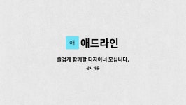 애드라인 : 즐겁게 함께할 디자이너 모십니다. | 더팀스 즐겁게 함께할 디자이너 모십니다. by 애드라인