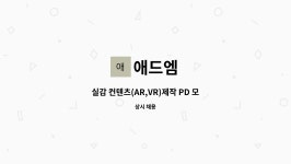 애드엠 : 실감 컨텐츠(AR,VR)제작 PD 모집 | 더팀스 실감 컨텐츠(AR,VR)제작 PD 모집 by 애드엠