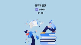 앤디제이 : 공무과 팀장 | 더팀스 공무과 팀장 by 앤디제이