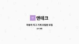 앤테크 : 자동차 지그 기계 조립원 모집 | 더팀스 자동차 지그 기계 조립원 모집 by 앤테크