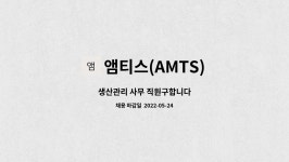 앰티스(AMTS) : 생산관리 사무 직원구합니다 | 더팀스 생산관리 사무 직원구합니다 by 앰티스(AMTS)