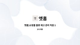 앳홈 : 앳홈)쇼핑몰 물류 재고 관리 직원 1명 모집 | 더팀스 앳홈)쇼핑몰 물류 재고 관리 직원 1명 모집 by 앳홈