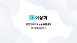 야상회 : 면장및보조 하실분 구합니다 | 더팀스 면장및보조 하실분 구합니다 by 야상회