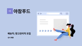 야참푸드 : 배송직 /창고관리직 모집 | 더팀스 배송직 /창고관리직 모집 by 야참푸드