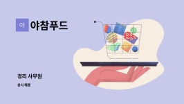 야참푸드 : 경리 사무원 | 더팀스 경리 사무원 by 야참푸드