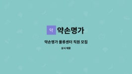 약손명가 : 약손명가 물류센터 직원 모집 | 더팀스 약손명가 물류센터 직원 모집 by 약손명가