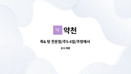 약천 : 죽& 탕 전문점/주5-6일/주방에서 일하실 직원분 모집합니다 | 더팀스 죽& 탕 전문점/주5-6일/주방에서 일하실 직원분 모집합니다 by 약천