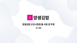 얌샘김밥 : 얌샘김밥 군산시청점 홀 서빙 겸 주방 직원 구함 | 더팀스 얌샘김밥 군산시청점 홀 서빙 겸 주방 직원 구함 by 얌샘김밥