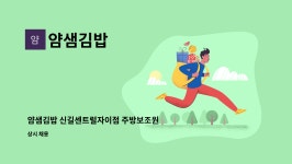 얌샘김밥 : 얌샘김밥 신길센트럴자이점 주방보조원 구합니다. | 더팀스 얌샘김밥 신길센트럴자이점 주방보조원 구합니다. by 얌샘김밥