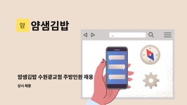 얌샘김밥 : 얌샘김밥 수원광교점 주방인원 채용 | 더팀스 얌샘김밥 수원광교점 주방인원 채용 by 얌샘김밥
